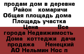 продам дом в деревне  › Район ­ комаричи › Общая площадь дома ­ 52 › Площадь участка ­ 2 705 › Цена ­ 450 - Все города Недвижимость » Дома, коттеджи, дачи продажа   . Ненецкий АО,Нельмин Нос п.